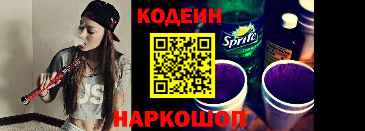 Борисоглебск  Кодеиновый сироп Lean Purple Drank  Вход с VPN  Codein Purple Drank 