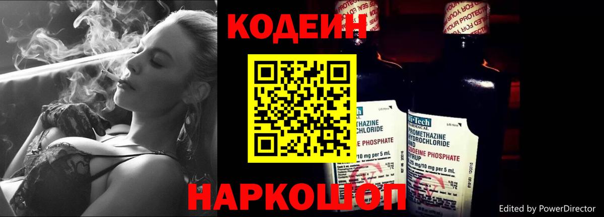 Кодеин Purple Drank Борисоглебск